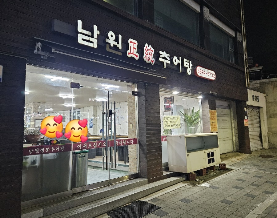 남원정통추어탕 사진 1