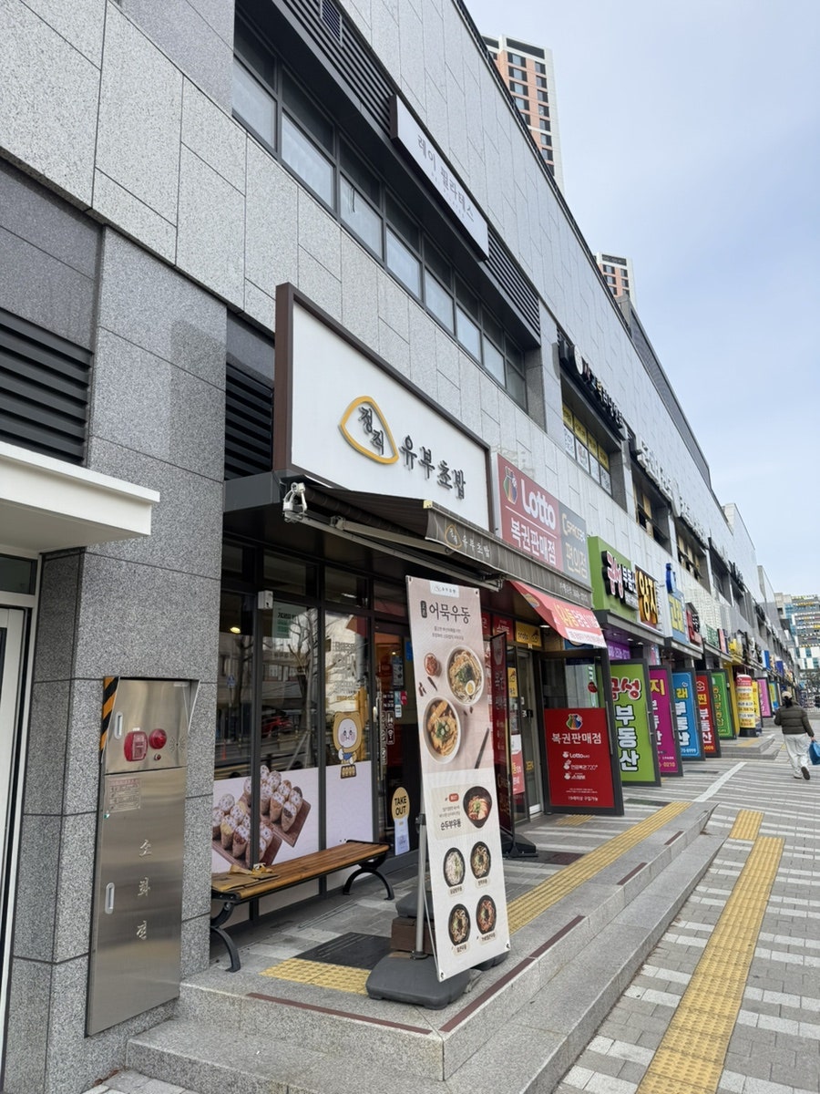 정직유부 부산레이카운티점 사진 1