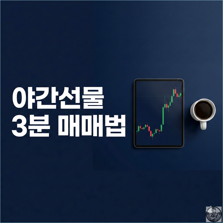  야간선물 갭(Gap) 시초가 매매, 9시 10분에 끝내는 실전 기법