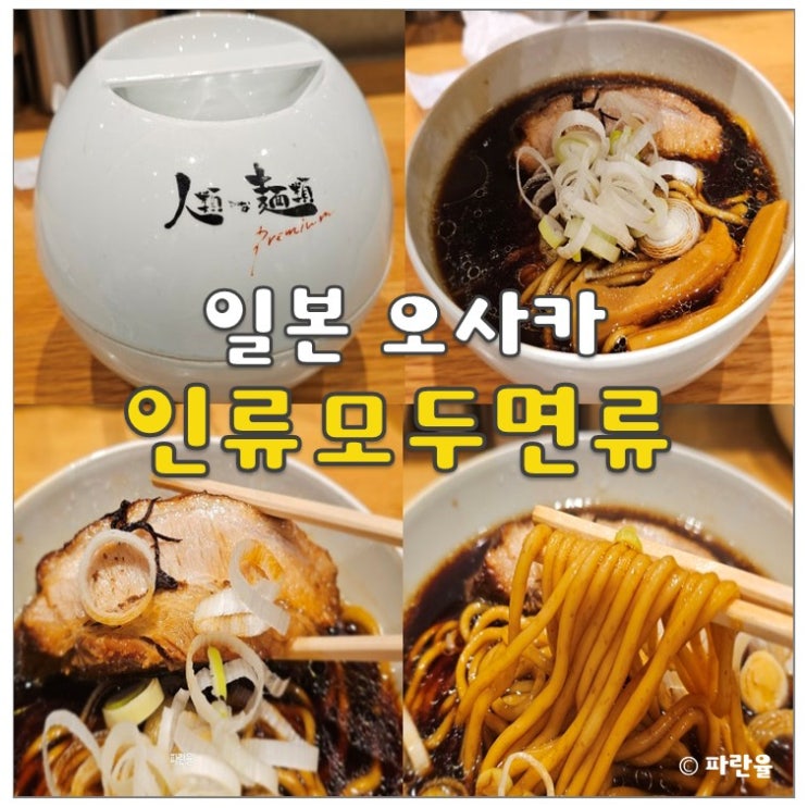  오사카 우메다 루쿠아 맛집 인류모두면류 라멘
