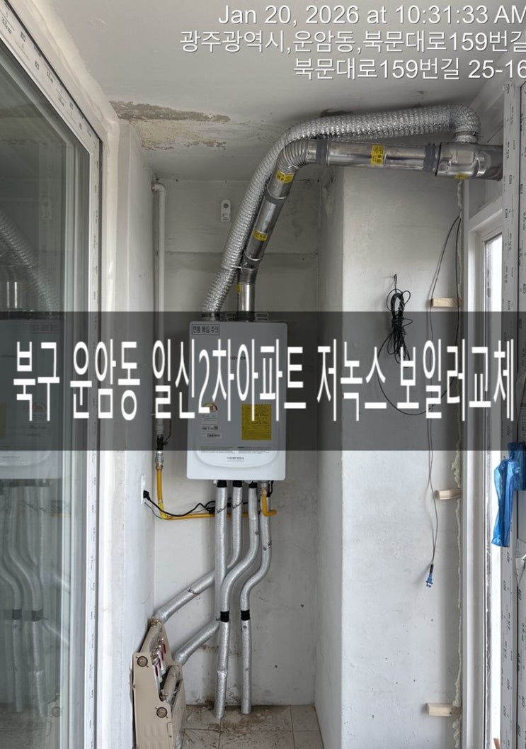  북구 운암동 일신2차아파트101동 NGB554-16K 저녹스 일반 보일러교체 [경동나비엔 광주중앙대리점]