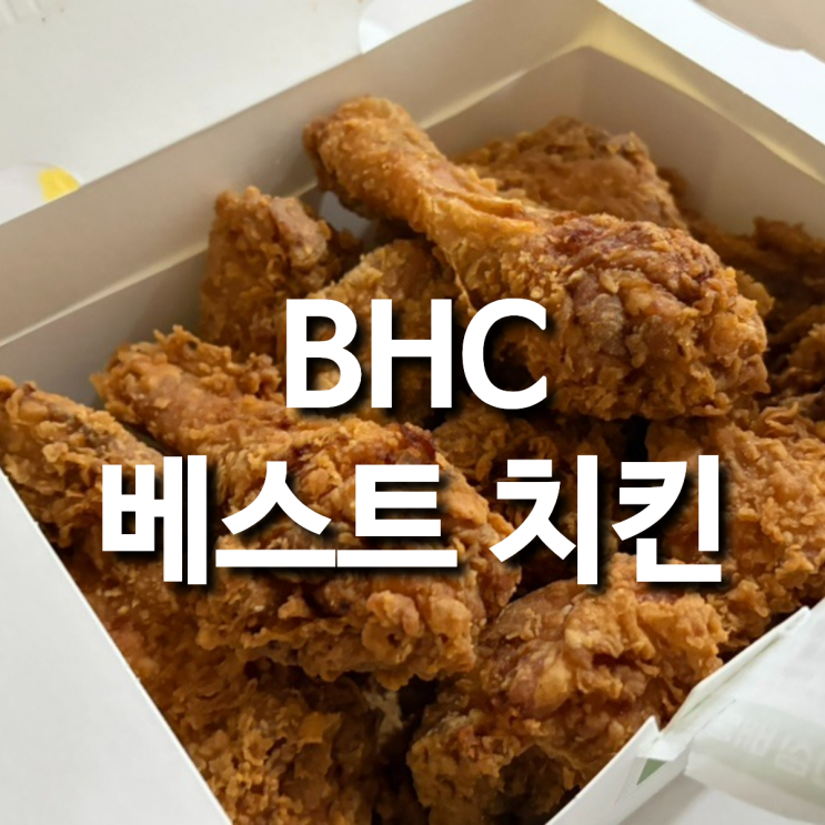 bhc 핫후라이드 칼로리 가격 맛 잘 어울리는 사이드 추천