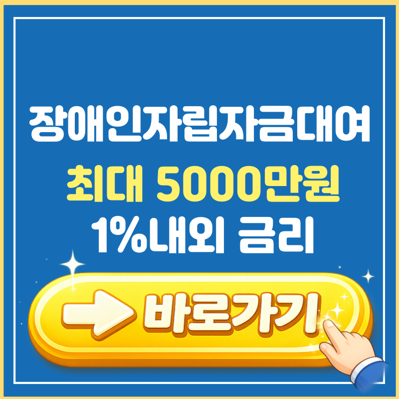 장애인 자립자금 대여,  소득 기준 바뀐 내용 확인하세요