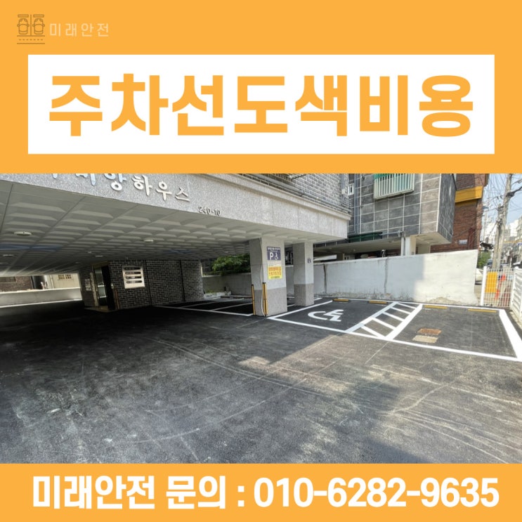  주차선도색비용 다세대주택 바닥공사 후 시공 후기