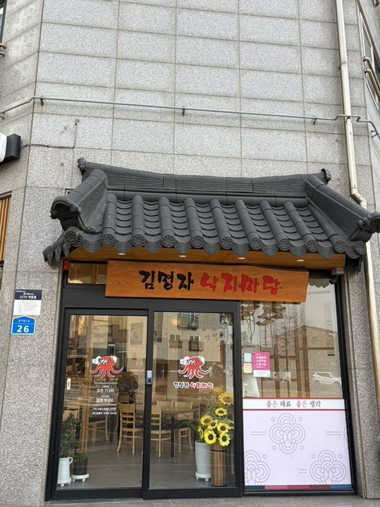 김명자낙지마당 서산점 사진 1