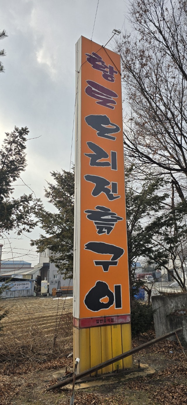 황토오리진흙구이 사진 2