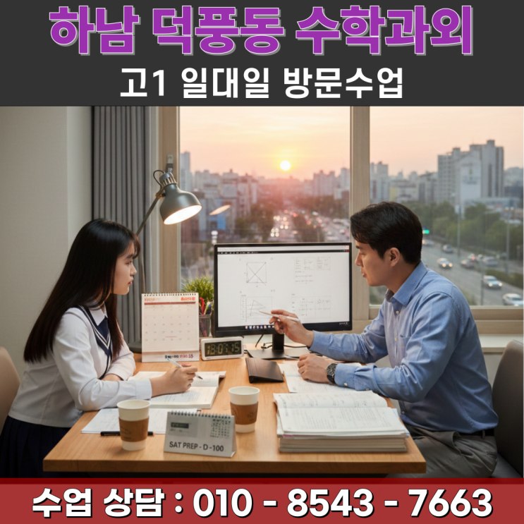  하남 덕풍동 수학과외 고1 방문수업 오답의 이유를 추적하다