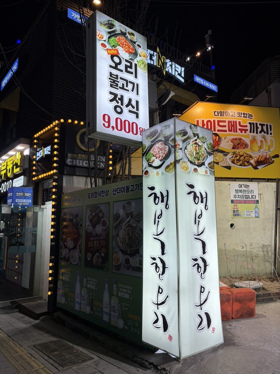 행복한오리 대연직영점 사진 3