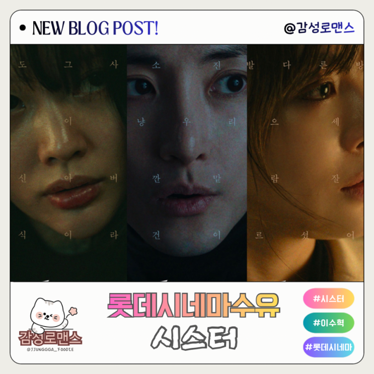 롯데시네마 수유 영화 시스터 관람 후기