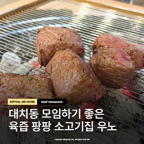  대치동 모임 선릉역 20년전통 소고기 맛집 명절선물세트까지 구매 가능한 우노
