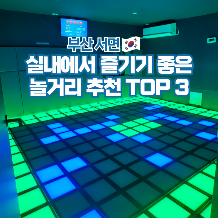  부산 서면 실내 놀거리 이색 데이트 가볼만한곳 TOP3