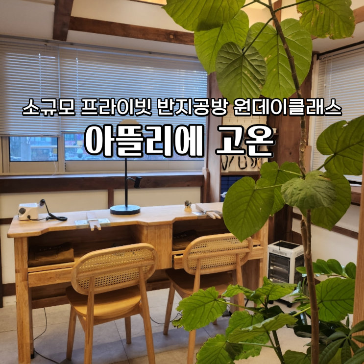  아뜰리에 고온 예약 방법 이대역 나만의 프라이빗 반지 만들기 신촌 데이트코스
