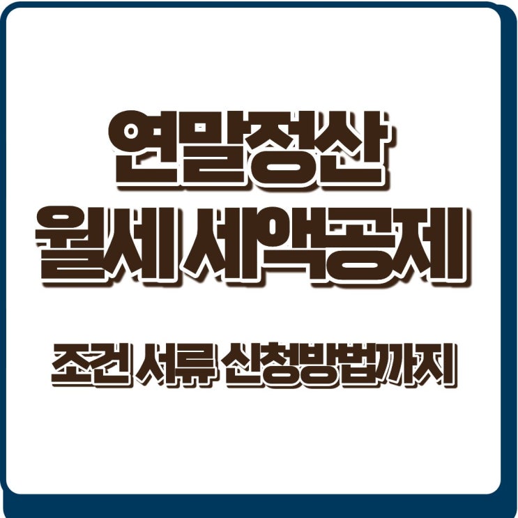  연말정산 월세 세액공제 조건 서류 홈택스 신청방법까지