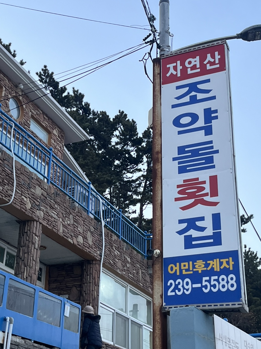 조약돌횟집 사진 2