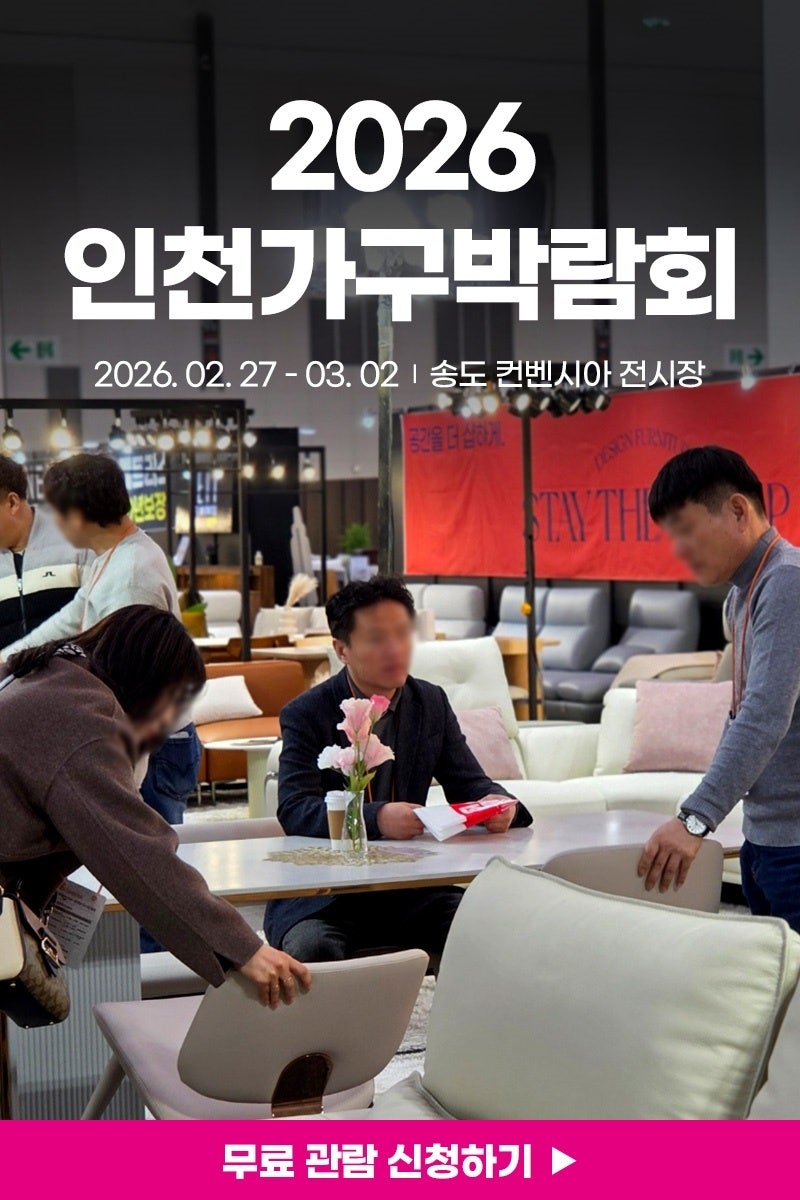 2026 인천가구박람회, 가구와 라이프스타일의 모든 것을 만나는 시간