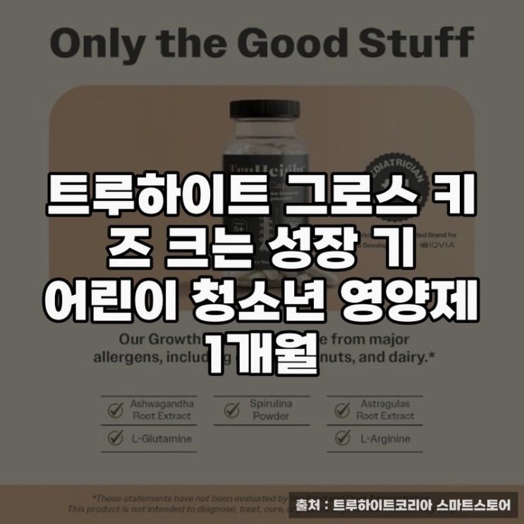  키성장 영양제 트루하이트 그로스 성장 효과 살펴보기