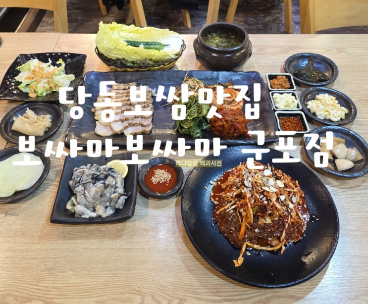  [경기 군포] 겨울엔 굴보쌈 당동보쌈맛집  보싸마보싸마 군포점