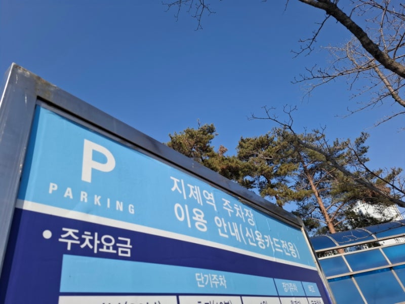 평택 지제역 1번출구 지제역주차장 주차요금 및 할인 숙지 필요