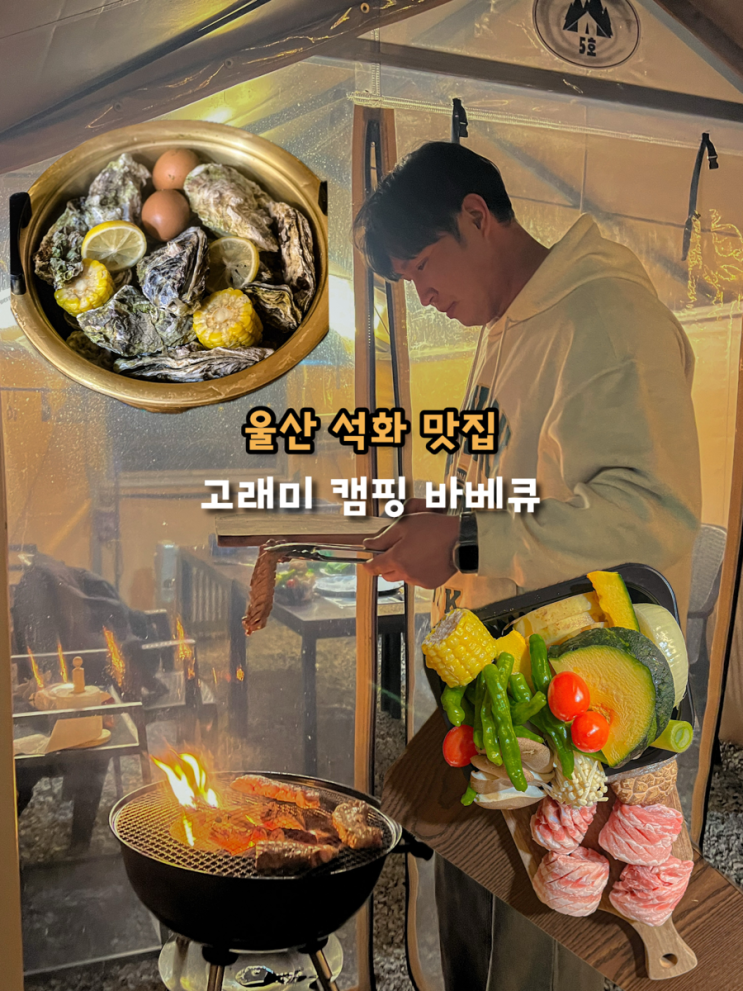  울산 석화 맛집 바베큐까지 즐길 수 있는 도심 속 캠핑 감성 고래미 캠핑바베큐