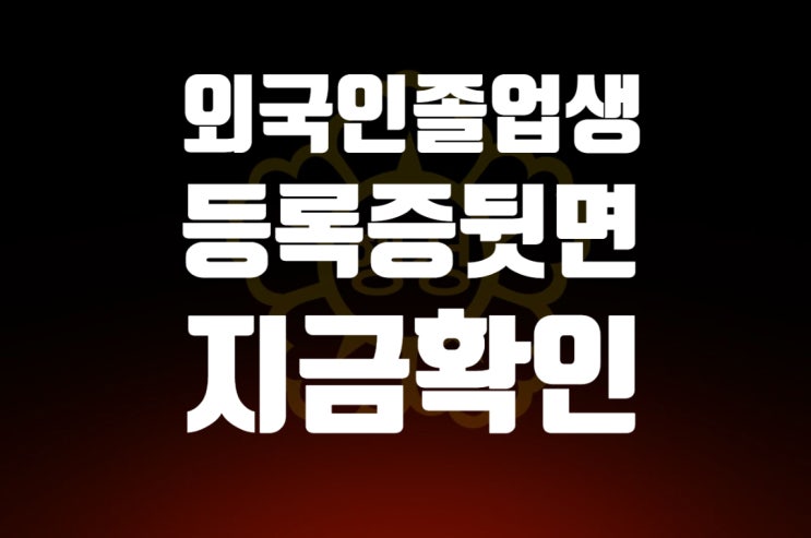  D-2비자에서 E-7비자로 변경, 올해 졸업하는 외국인 유학생은 외국인등록증 확인하세요.