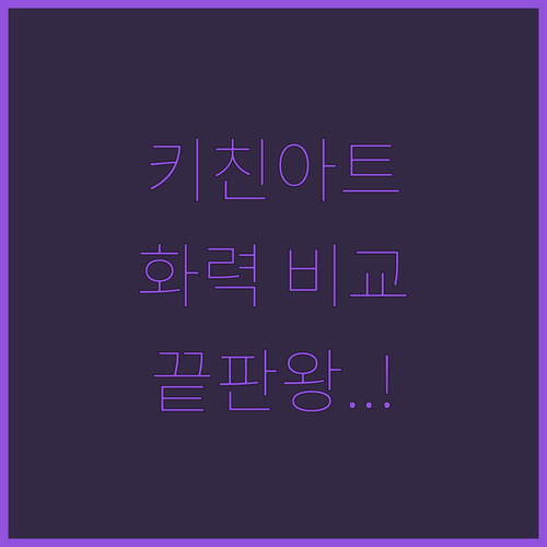 키친아트 1구 인덕션 추천 및 캠핑용 가정용 화력 비교 분석