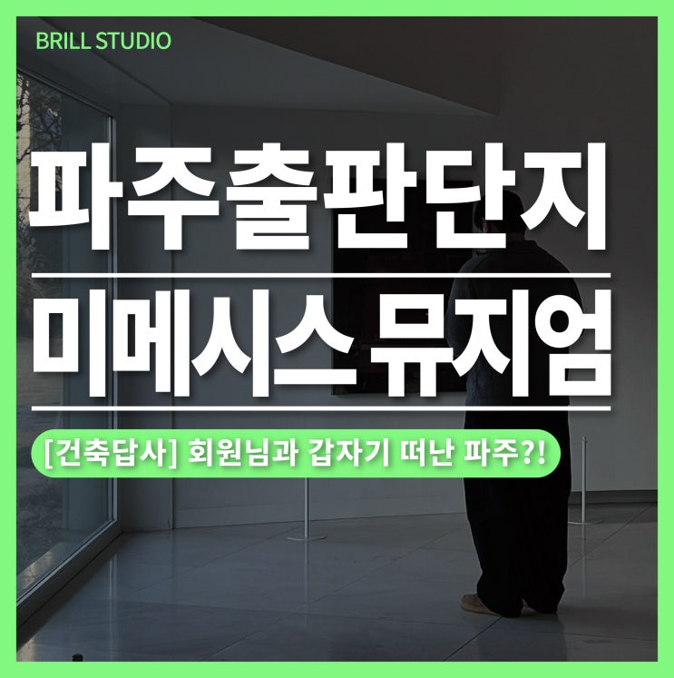  [건축답사] 미메시스 아트 뮤지엄 주차, 입장료, 카페 와 시간 정보 ㅣ 파주 출판단지 가볼만한곳!