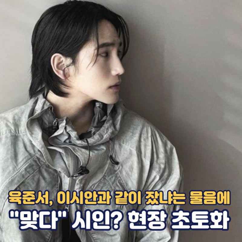 육준서 이시안 "자고싶었다" 답변 | 육준서 프로필 나이 가족 동생 인스타