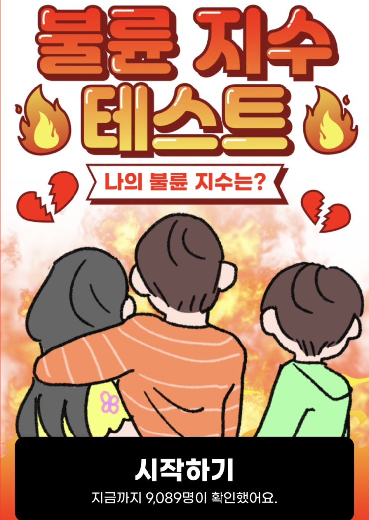  불륜 지수 테스트, 과연 나의 불륜 지수는 몇일지 알아보기!