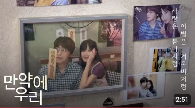  만약에 우리_ 살짝 들여다보기