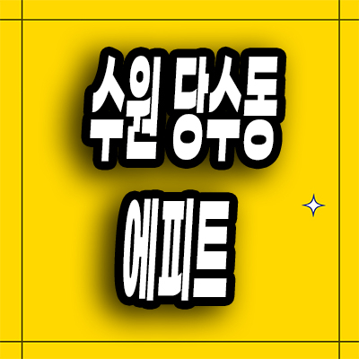 수원 당수동 에피트 분양가 서수원 당수지구 미분양아파트 잔여세대
