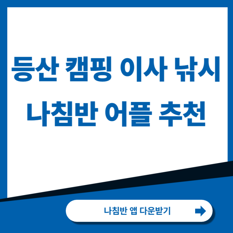 등산 캠핑 이사 낚시 필수 나침반 어플 제대로 고르는 법과 TOP 8