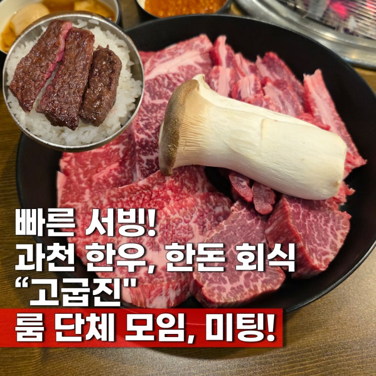  정부과천청사역 맛집 룸 한우한돈 회식 장소 추천 고굽진 메뉴