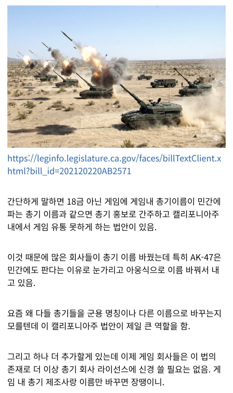 캘리포니아주의 실총 이름이 게임에 등장하지 못하게 하는 법률.