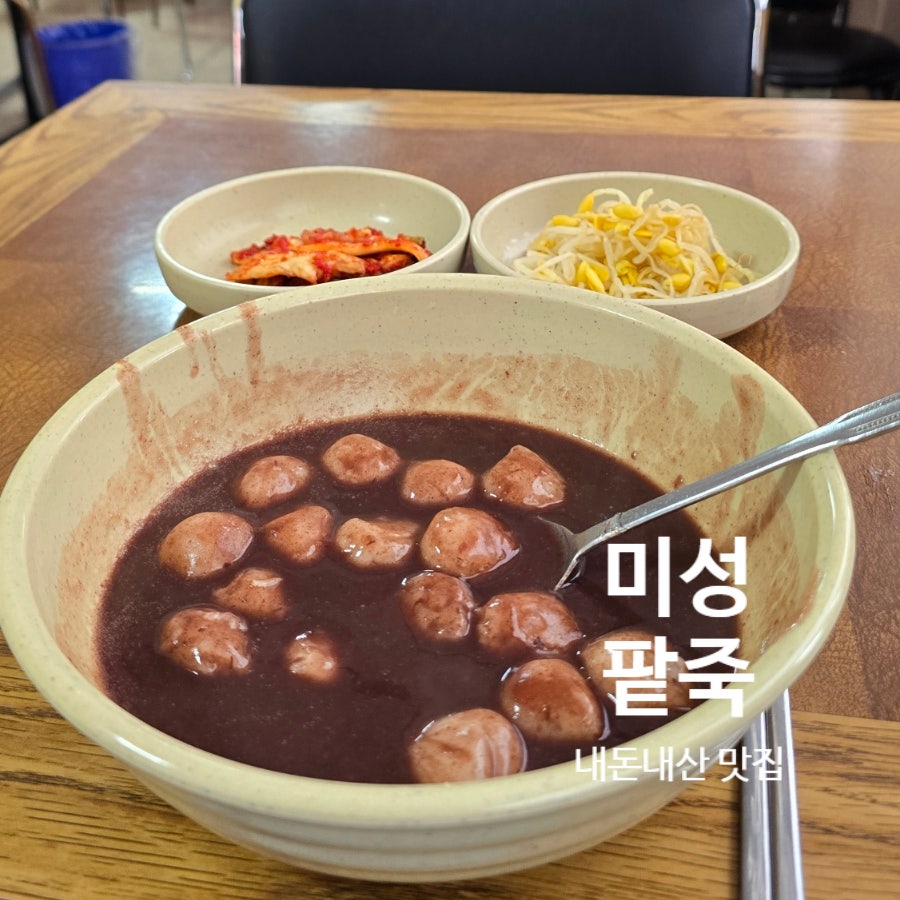 미성팥죽 사진 1