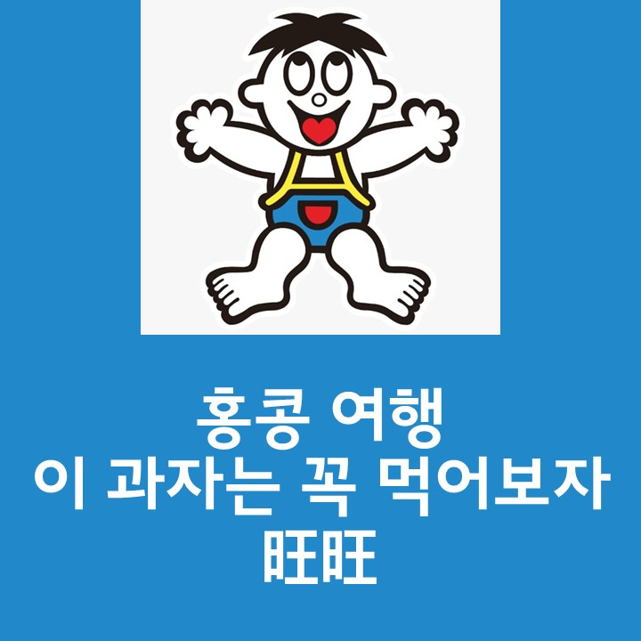  홍콩 과자 중 가장 맛있는 과자는? 이 과자는 필수! 旺旺