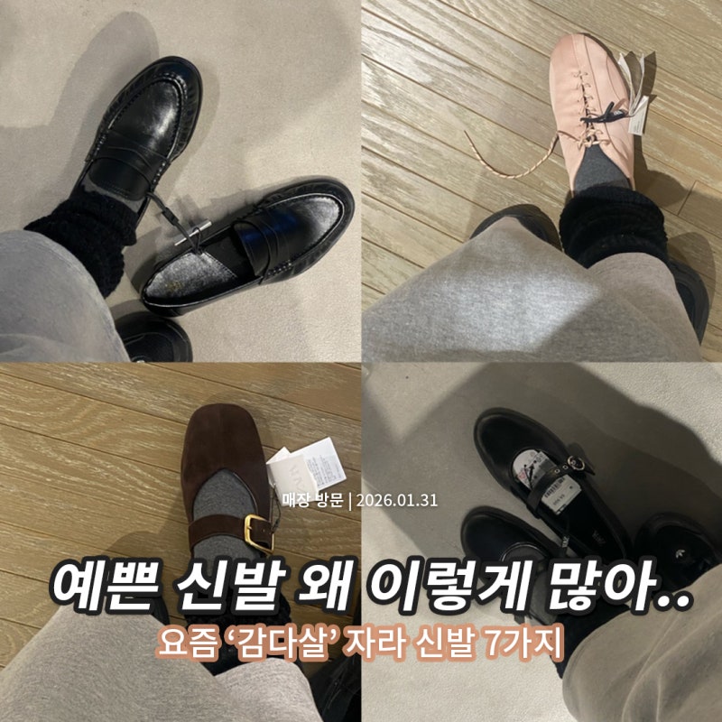 자라 더로우 로퍼 사이즈 후기 | 그밖에 예쁜 신발 7종류 신어봤어요