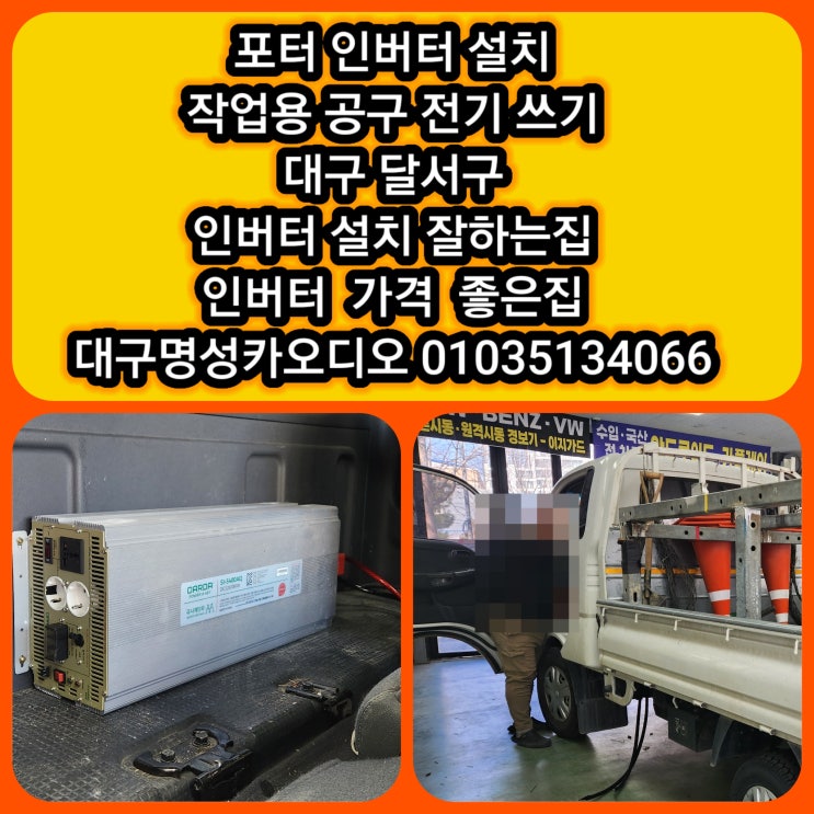  대구 포터 봉고 화물차 인버터 장착 후기 전기장판 전기도구 사용 인버터 판매+장착&인버터 직접구매 장착만의뢰도 가능 [인버터란? 인버턴주의사항]