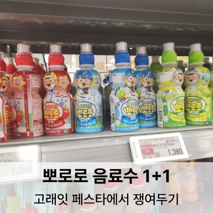  이마트 고래잇 페스타에서 뽀로로 음료수 반값 쇼핑