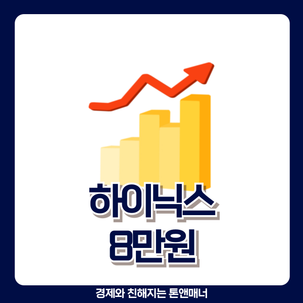  SK하이닉스 8만원에 '2억' 몰빵한 사람이 있다면