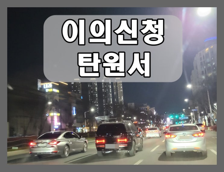  의왕 반성문 탄원서 음주운전 이의신청 생계형 구제