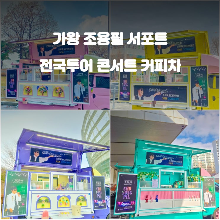  연예인 콘서트 커피차 : 가수 조용필 전국투어 케이터링