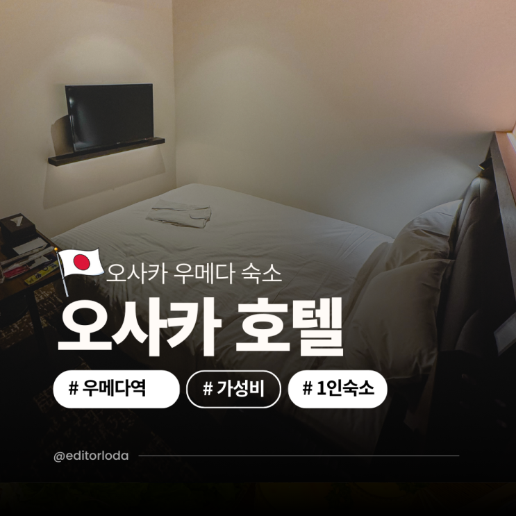  오사카 우메다 호텔 가성비 좋은 숙소 추천 우메다역 근처 호텔