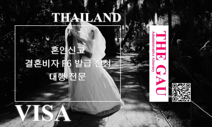  태국인 여자친구 초청 혼인신고 및 결혼비자 F6 발급 신청 대행 전문