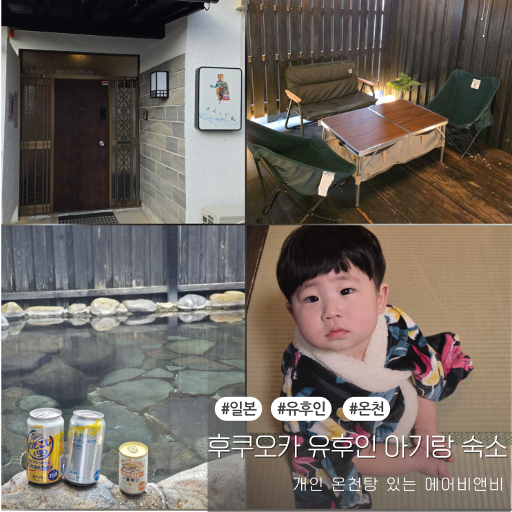  후쿠오카 유후인 여행 아기랑 온천 숙소 개인탕 있는 에어비앤비 료칸 추천