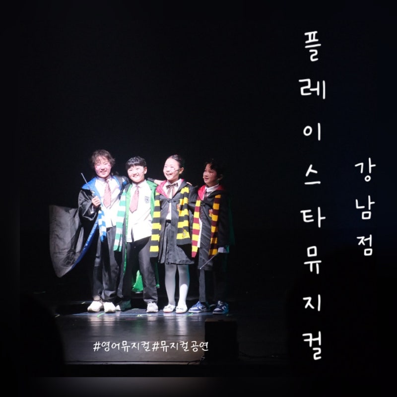 플레이스타뮤지컬 강남점, 정기공연 후기