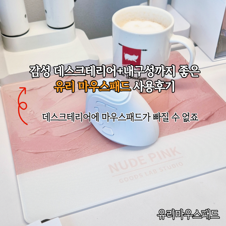  감성 데스크테리어 내구성좋은 유리마우스매드 사용후기(ft.굿즈랩스튜디오)
