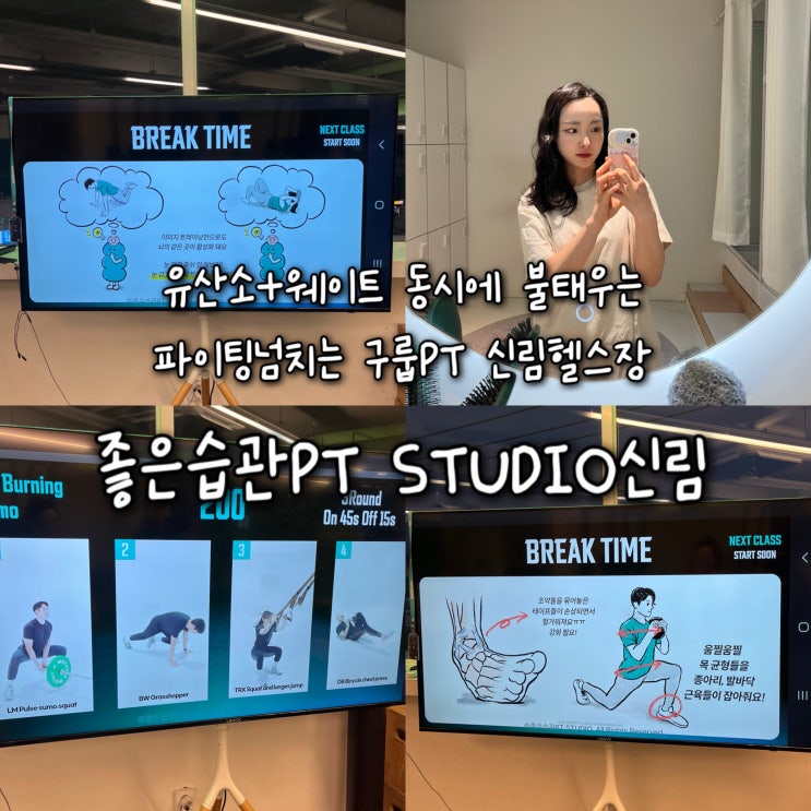  유산소와 웨이트를 동시에 불태울수있는 파이팅넘치는 구룹PT가 즐거운 신림동헬스장 “좋은습관PT STUDIO신림”