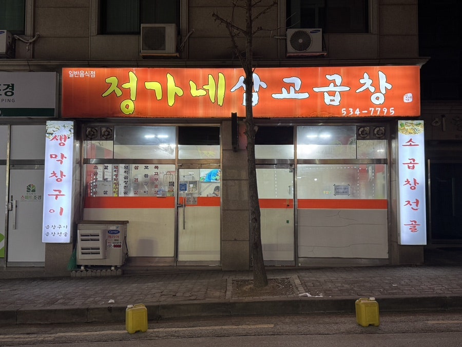 정가네삽교곱창 사진 2