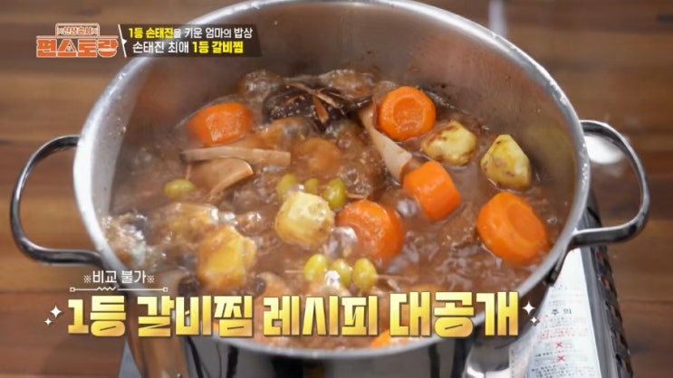 <b>편스토랑</b> <b>손태진</b> 언제나 일등 잊지 못할 달콤 환상의 엄마표 갈비찜....