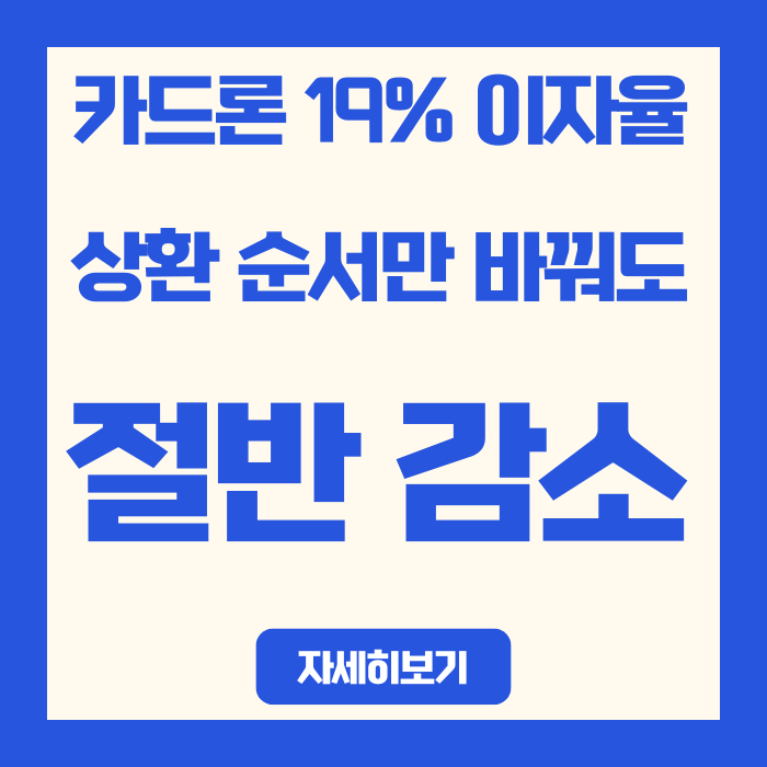  카드론 19% 이자율의 진실, 상환 순서만 바꿔도 절반 감소